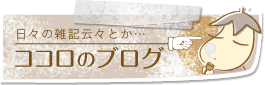 ココロのブログ