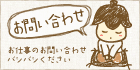 お問い合わせ
